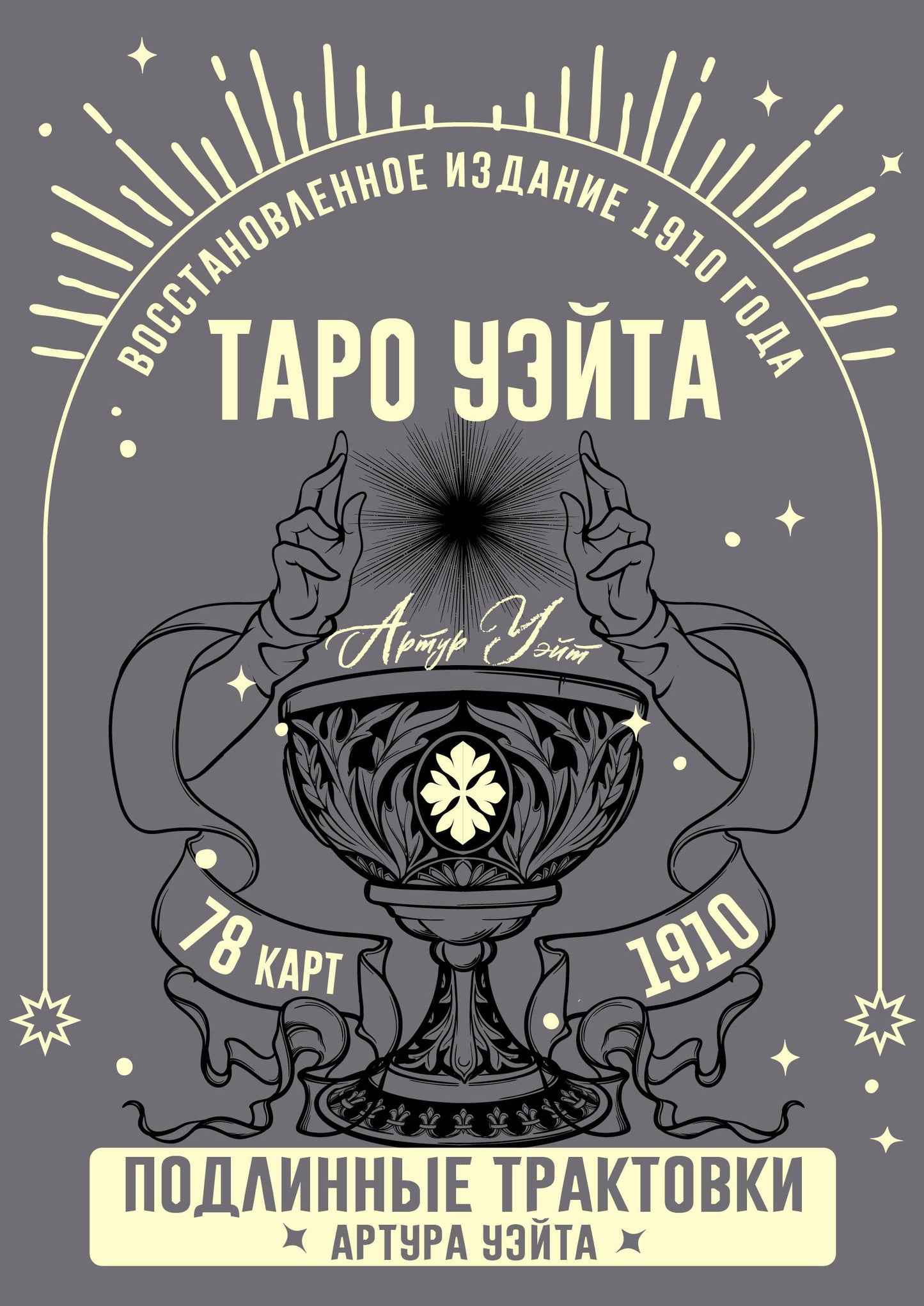 Taro Usita. ПодLINные трактовки Артура Уэйта et 78 cartes. Восстановленное издание 1910 года
