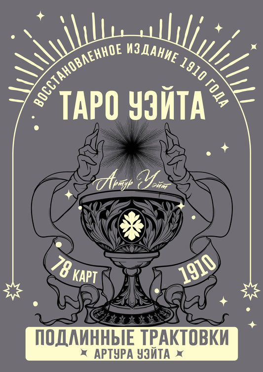 Taro Usita. ПодLINные трактовки Артура Уэйта et 78 cartes. Восстановленное издание 1910 года