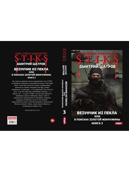 Миры Артема Каменистого. TIGES. Везунчик из Пекла или в поисках золотой жемчужины. Кн. 3