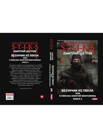 Миры Артема Каменистого. TIGES. Везунчик из Пекла или в поисках золотой жемчужины. Кн. 3