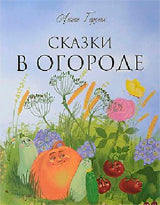 В огороде. Сказки