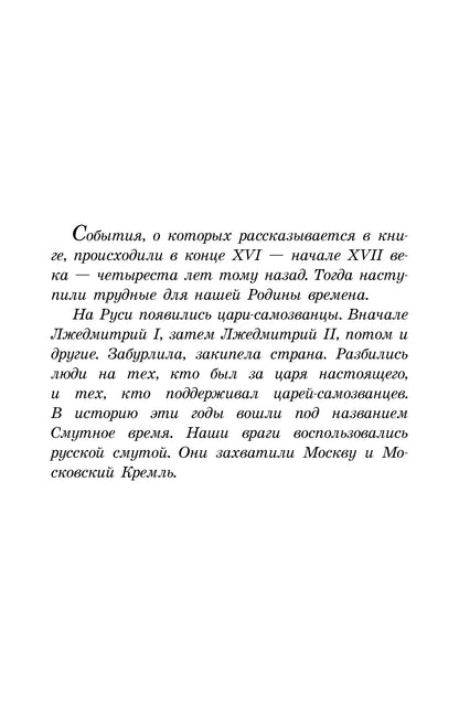 Алексеев. Цари и самозванцы. Рассказы о Смутном времени.