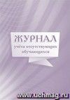Журнал учёта отсутствующих обучающихся. (Формат А4, блок писчая пл. 60; обложка офсетная пл. 160) 64 стр.