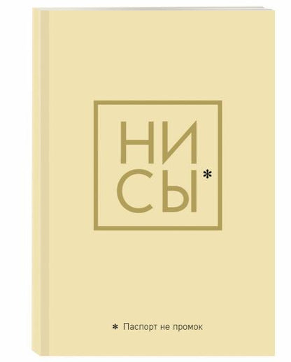 Обложка для паспорта. Ни Сы. Паспорт не промок