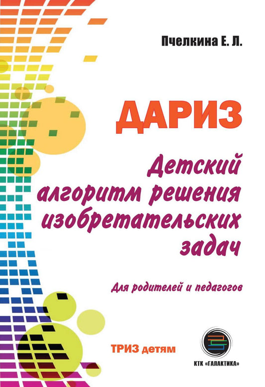 Детский алгоритм решения изобретательских задач (ДАРИЗ). 2-е изд., перераб. и доп