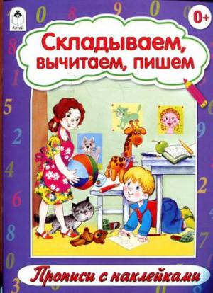 Складываем, вычитаем, пишем Микс (прописи формат А4 с наклейками)