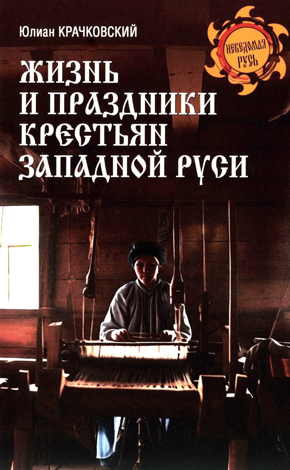 НРУС Жизнь и праздники крестьян Западной Руси (12+)