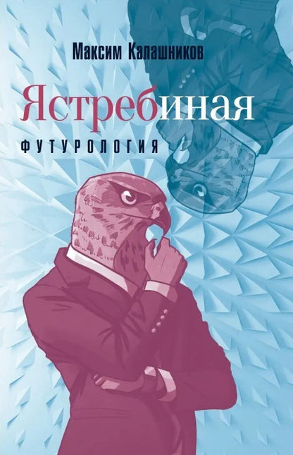 Ястребиная футурология