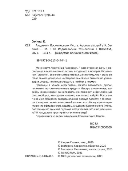 Académie de cosmos de Flota : Aromat эмоций