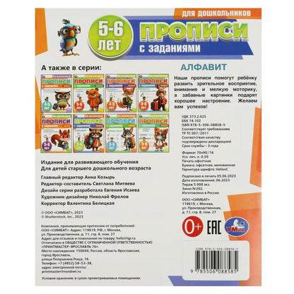 Алфавит. 5-6 лет. Прописи для дошкольников с заданиями. 169х210 мм. Скрепка. 8 стр. Умка в кор.50шт