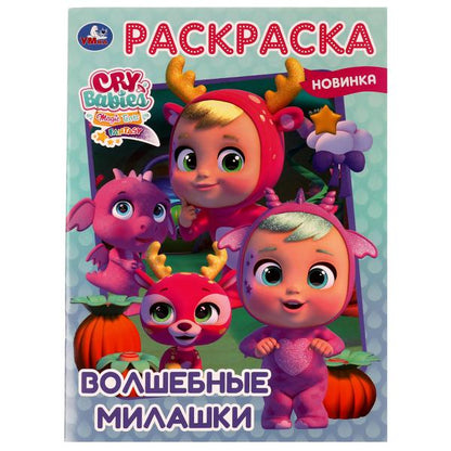 Волшебные милашки. Раскраска. 214х290 мм. Скрепка. 16 стр. Умка в кор.50шт