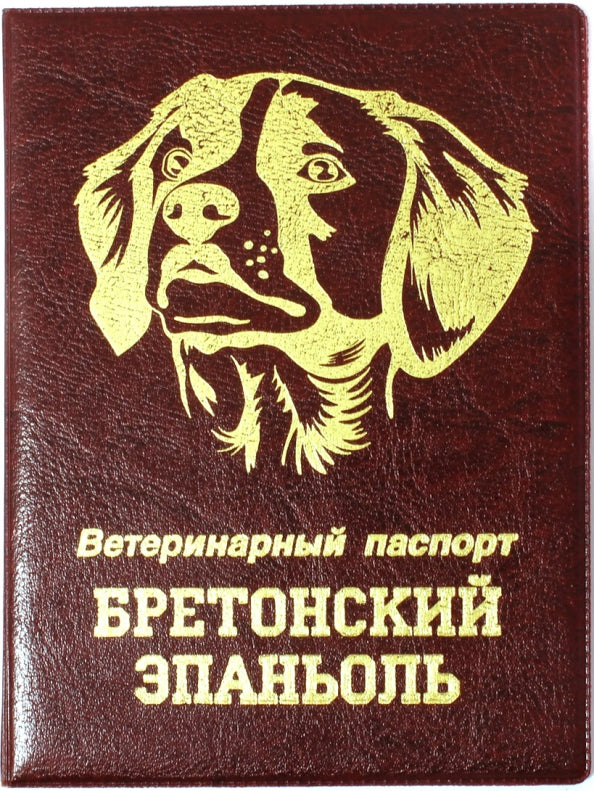 Обложка на ветеринарный паспорт ПВХ "Бретонский эпаньоль"Бордовая