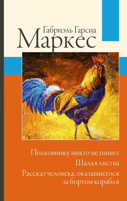 Полковнику никто не пишет. Je suis en liste. Рассказ человека, оказавшегося за бортом корабля