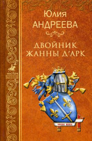 Двойник Жанны д'Арк