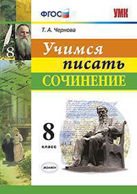 УМК Учимся писать сочинение. 8 кл. / Чернова. (ФГОС).