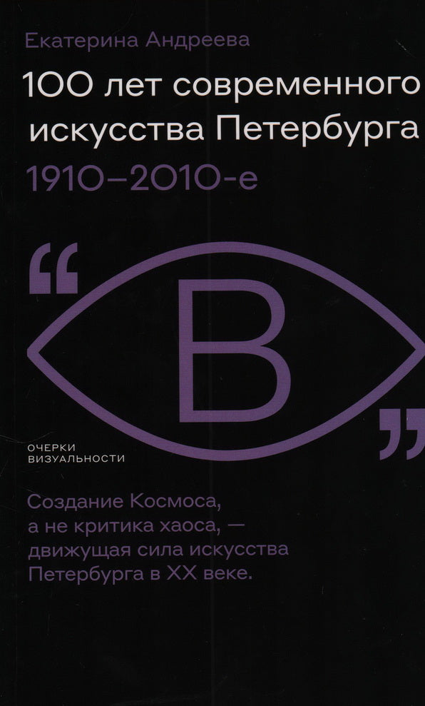 100 лет современного искусства Петербурга. 1910-2010 et