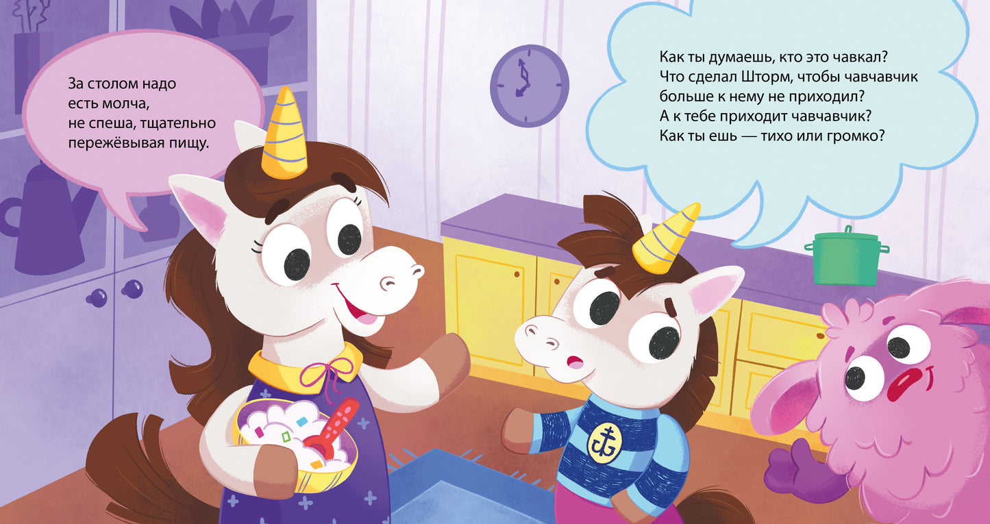 Детский этикет в сказках. Единороги. Поведение за столом/Ульева Е.