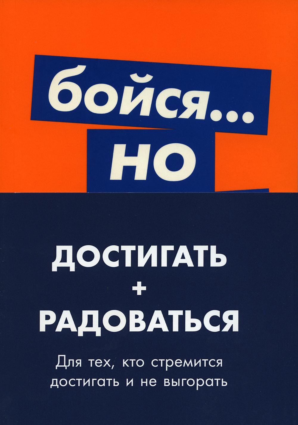 Комплект: "Достигать + радоваться ": Бойся..., но действуй+Лучшая версия себя+Правило самоорганизации+Синдром белки+Устала уставать"