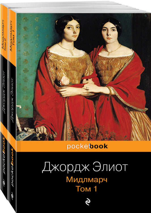 Мидлмарч (комплект из 2 книг: том 1 и том 2)