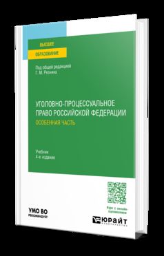 УГОЛОВНО-ПРОЦЕССУАЛЬНОЕ ПРАВО РОССИЙСКОЙ ФЕДЕРАЦИИ. ОСОБЕННАЯ ЧАСТЬ 4-е изд., пер. je suis d'accord. Учебник для вузов