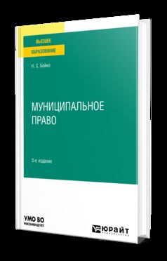 МУНИЦИПАЛЬНОЕ ПРАВО 3-е изд., пер. je suis d'accord. Учебное пособие для вузов