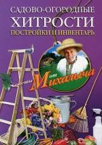 Садово-огородные хитрости. Постройки и инвентарь