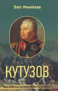 Кутузов. Исторический роман