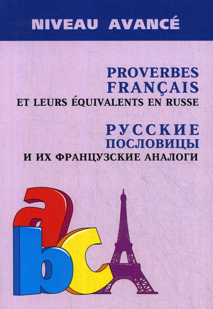 Русские пословицы и их французские аналоги = Proverbes Francais et Equivalences en Russe. 2-е изд.,испр.и доп