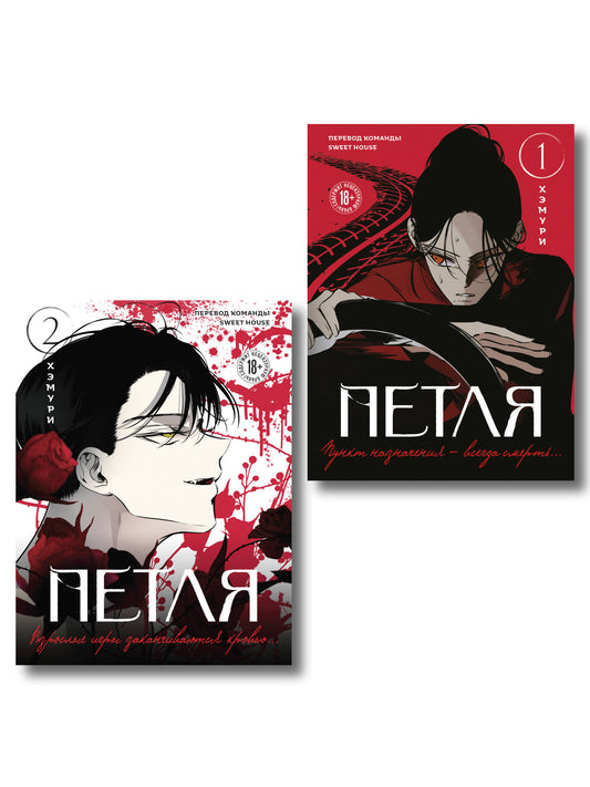 Комплект из 2х книг: Петля. Том 1 + Петля. Том 2