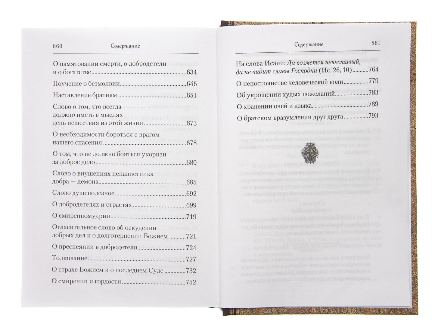 Преподобный Ефрем Сирин.Страсти и добродетели.Собрание творений