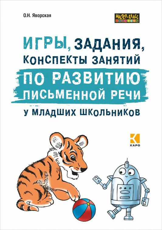 Игры, задания, конспекты занятий по развитию письменной речи у младших школьников. ИЗД,2