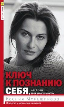 Ключ к познанию себя, или в чем твоя уникальность. Психотип и энергетика человека