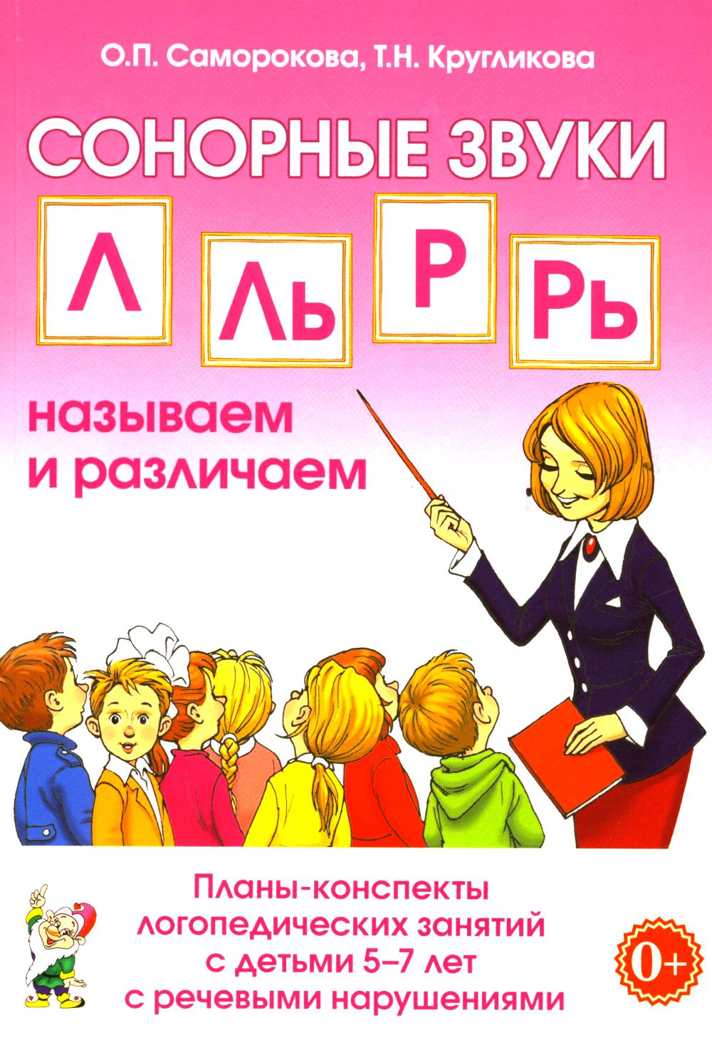 СОНОРНЫЕ ЗВУКИ Л,Ль,Р,Рь НАЗЫВАЕМ И РАЗЛИЧАЕМ.Планы-конспекты логопедических занятий с детьми 5-7 лет с речевыми нарушениями. А5