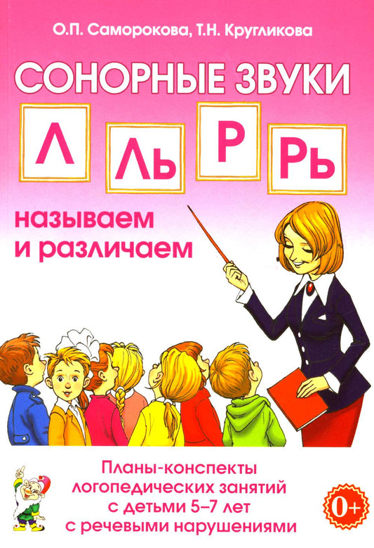 СОНОРНЫЕ ЗВУКИ Л,Ль,Р,Рь НАЗЫВАЕМ И РАЗЛИЧАЕМ.Планы-конспекты логопедических занятий с детьми 5-7 лет с речевыми нарушениями. А5