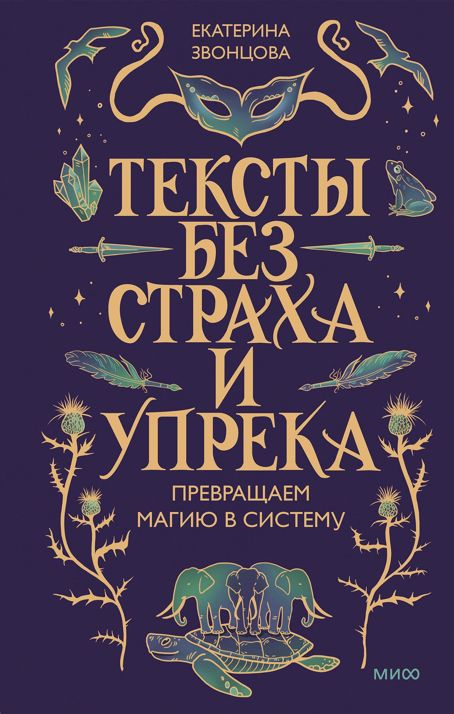 Тексты без страха и упрека. Превращаем магию в систему