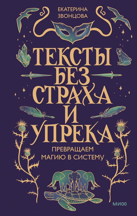 Тексты без страха и упрека. Превращаем магию в систему