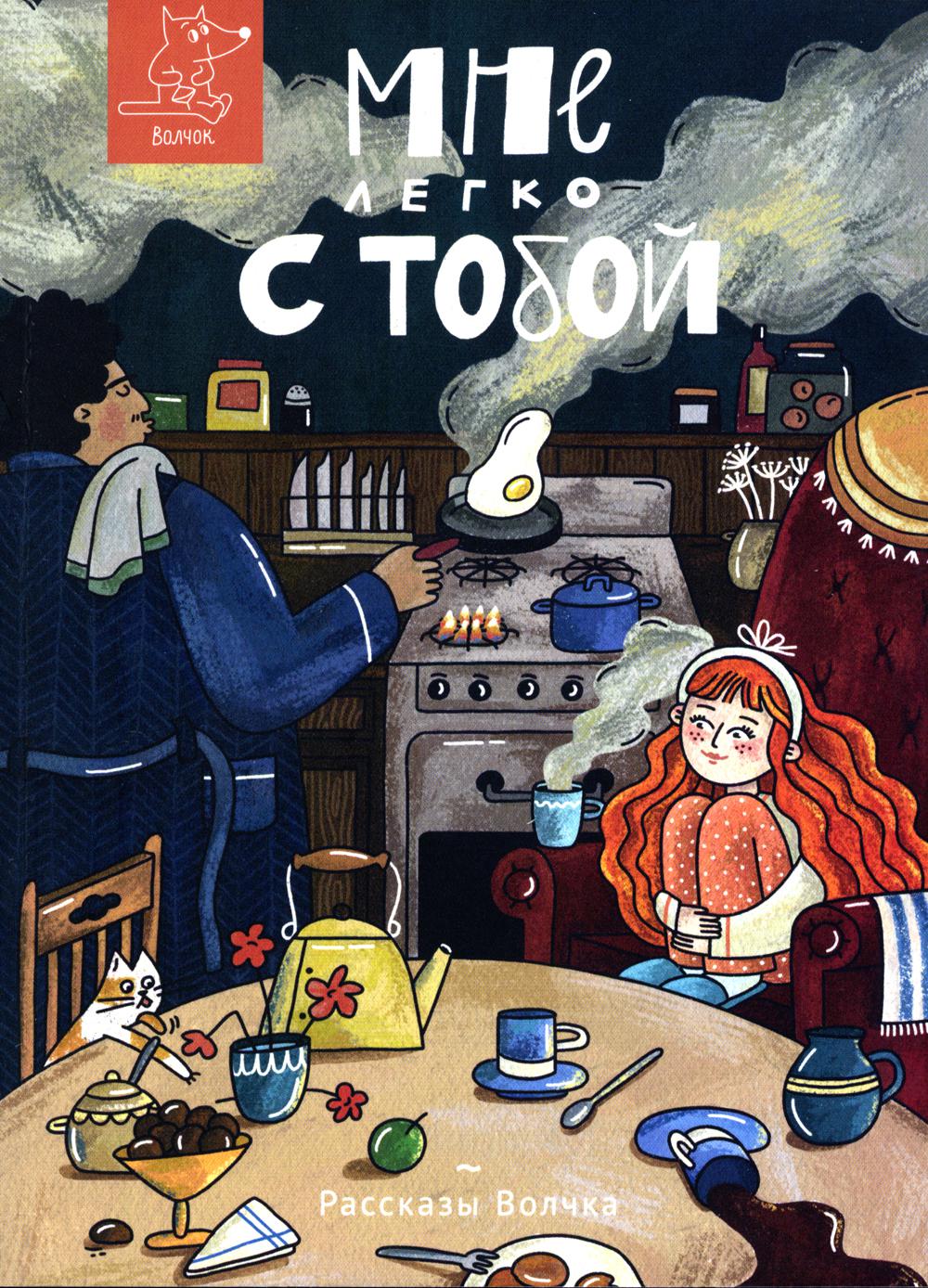 Мне легко с тобой: сборник рассказов