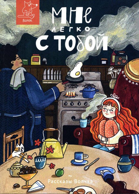 Мне легко с тобой: сборник рассказов