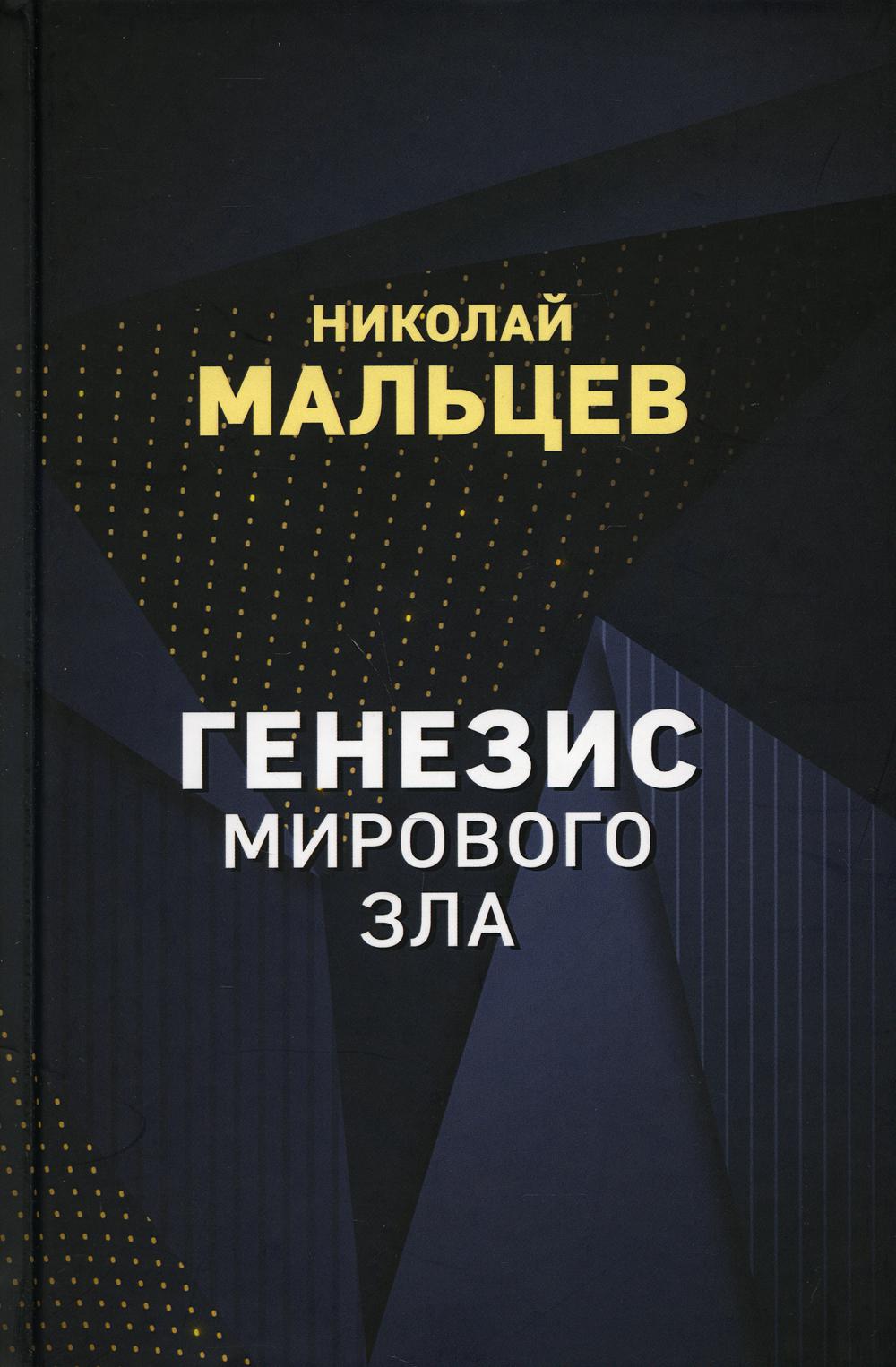 Генезис мирового зла