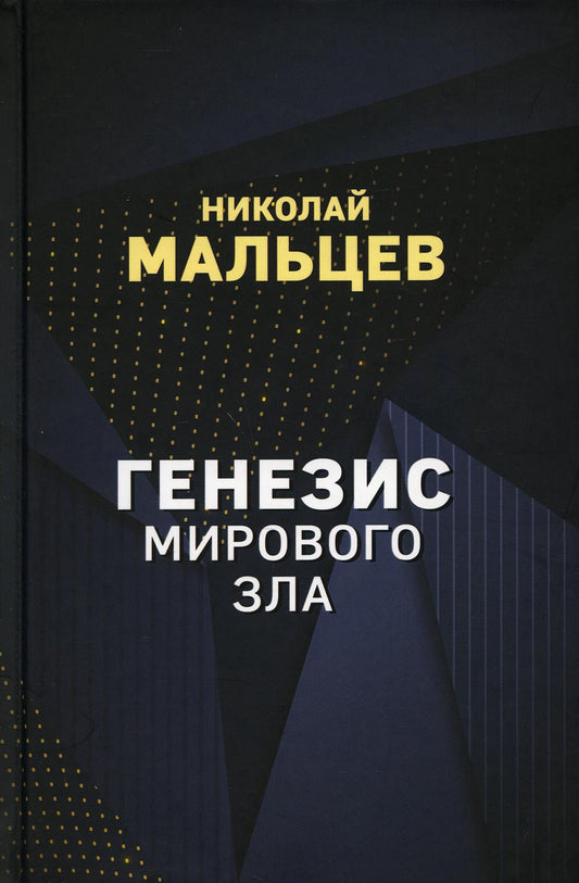 Генезис мирового зла