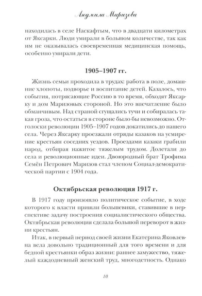 Маризовы. Судьба моей семьи на фоне судьбы страны