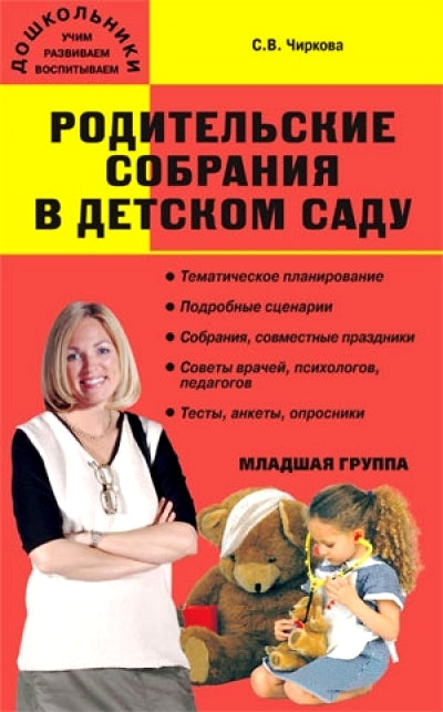 Дошк. Родительские собрания в детском саду. Младшая группа. 2-е изд. Чиркова С.В.