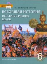 История Всеобщая 6кл средн.век.ФГОС (без CD)