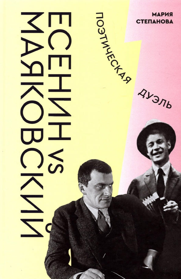 Степанова М. А. Есенин vs Маяковский: Поэтическая дуэль/ Подбор и аннотирование ил. - А. Россомахин