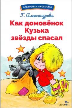 Как домовёнок Кузька звёзды спасал. Bibliothèque scolaire