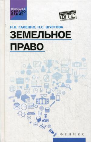 Земельное право: учеб. je peux