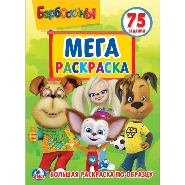 Барбоскины. (Большая раскраска А3). Формат: 240х330мм. 12 стр. (1+1). Обл. 4+4. Умка в кор.50шт