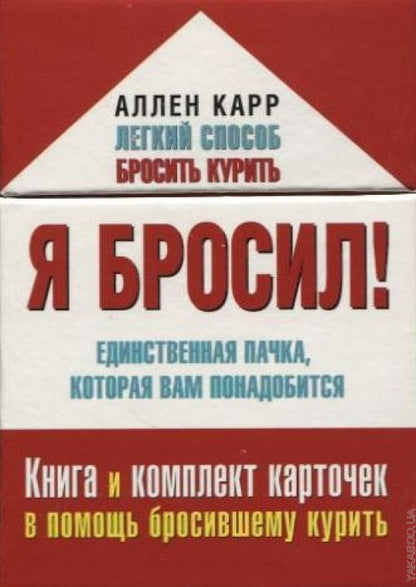 Я бросил! Единственная пачка, которая вам понадобится (в футляре). Карр А.