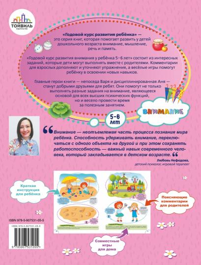 Годовой курс развития внимания у ребенка. 5-6 lettres