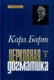 Церковная догматика. Том I (допечатка, новая цена)